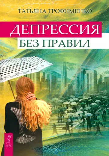 Татьяна Трофименко - Депрессия без правил обложка книги