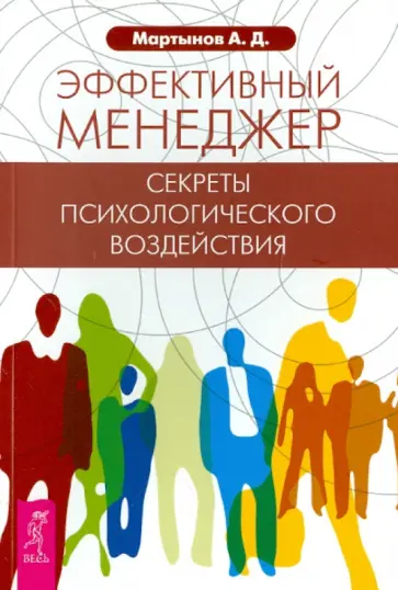 Андрей Мартынов - Эффективный менеджер. Секреты психологического  воздействия обложка книги