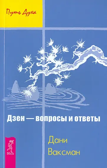Дани Ваксман - Дзен - вопросы и ответы Дани Ваксман - Дзен - вопросы и ответы обложка книги