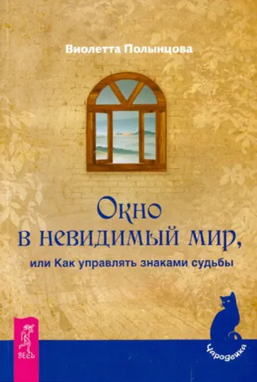 Виолетта Полынцова - Окно в невидимый мир, или Как управлять знаками судьбы Виолетта Полынцова - Окно в невидимый мир, или Как управлять знаками судьбы обложка книги