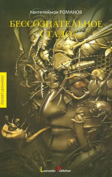 Пантелеймон Романов - Бессознательное стадо Пантелеймон Романов - Бессознательное стадо обложка книги