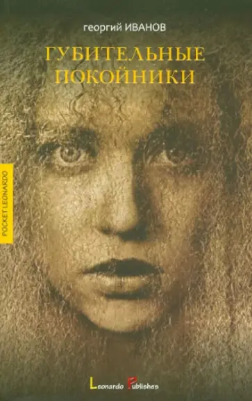 Георгий Иванов - Губительные покойники Георгий Иванов - Губительные покойники обложка книги
