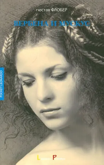 Гюстав Флобер - Вербена и мускус Гюстав Флобер - Вербена и мускус обложка книги