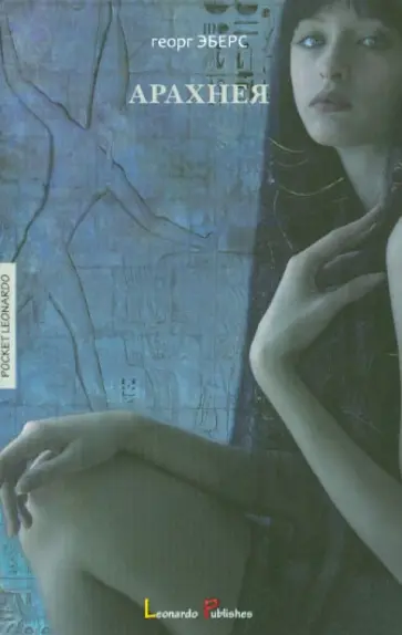 Георг Эберс - Арахнея обложка книги