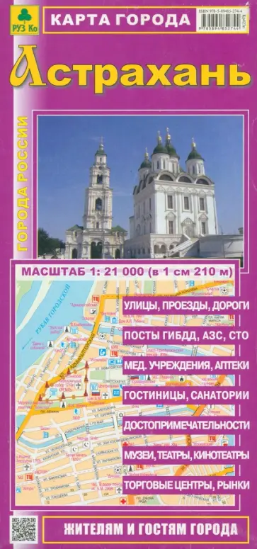 Астрахань. Карта города Астрахань. Карта города обложка книги