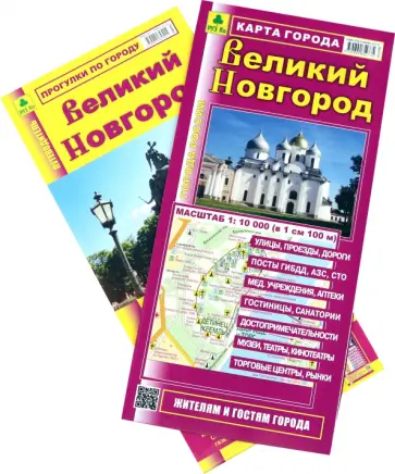 Великий Новгород. Карта города + Путеводитель Великий Новгород. Карта города + Путеводитель обложка книги