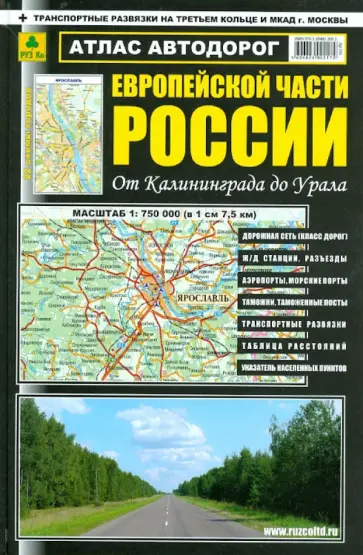 Атлас автодорог Европейской части России от Калининграда до Урала обложка книги
