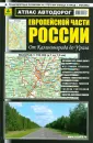 Атласы России, СНГ, Европы