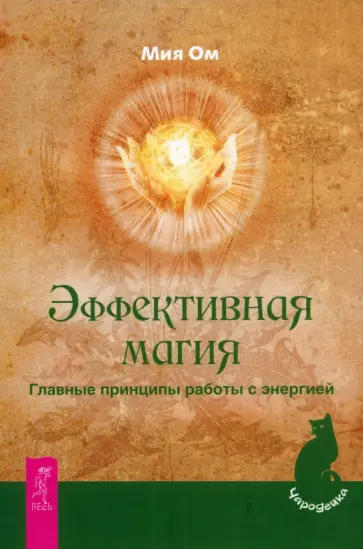 Мия Ом - Эффективная магия. Главные принципы работы с энергией Мия Ом - Эффективная магия. Главные принципы работы с энергией обложка книги