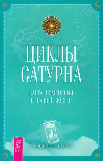 Уэнделл Перри - Циклы Сатурна. Карта изменений в вашей жизни обложка книги