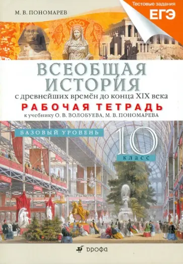 Михаил Пономарев - Всеобщая история с древнейших времен до конца XIX века. 10 класс. Базовый уровень. Рабочая тетрадь обложка книги