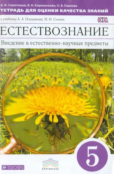 Сивоглазов, Павлова - Естествознание. 5 класс. Тетрадь для оценки качества знаний.  К учебнику А.А.Плешакова. ФГОС Сивоглазов, Павлова - Естествознание. 5 класс. Тетрадь для оценки качества знаний.  К учебнику А.А.Плешакова. ФГОС обложка книги