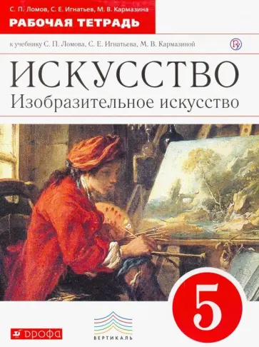 Ломов, Игнатьев - Искусство. Изобразительное искусство. 5 класс. Рабочая тетрадь. Вертикаль. ФГОС Ломов, Игнатьев - Искусство. Изобразительное искусство. 5 класс. Рабочая тетрадь. Вертикаль. ФГОС обложка книги