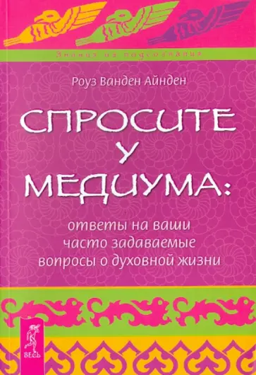 Роуз Айнден - Спросите у медиума: ответы на ваши вопросы о духовной жизни обложка книги