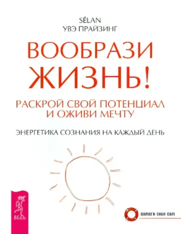 Увэ Прайзинг - Вообрази жизнь! Раскрой свой потенциал и оживи мечту Увэ Прайзинг - Вообрази жизнь! Раскрой свой потенциал и оживи мечту обложка книги