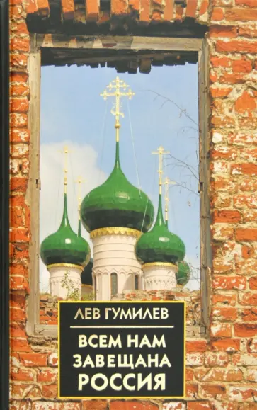 Лев Гумилев - Всем нам завещана Россия обложка книги