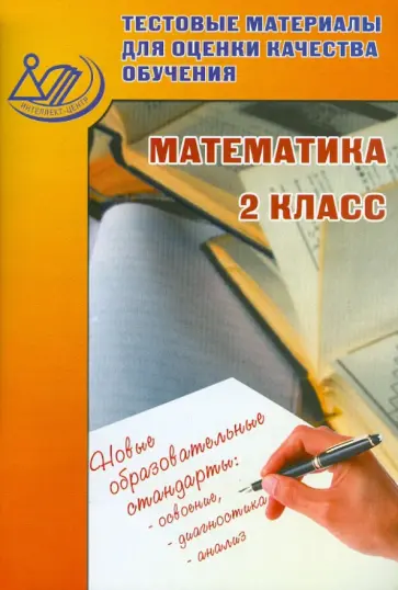 В.К. Баталова - Математика. 2 класс. Тестовые материалы для оценки качества обучения обложка книги