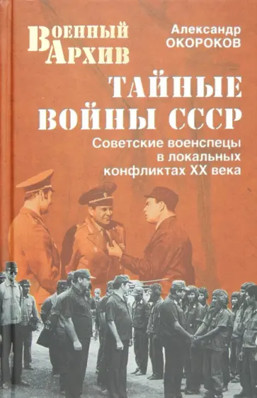 Александр Окороков - Тайные войны СССР Александр Окороков - Тайные войны СССР обложка книги