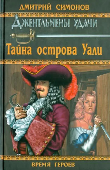 Дмитрий Симонов - Тайна острова Уали обложка книги