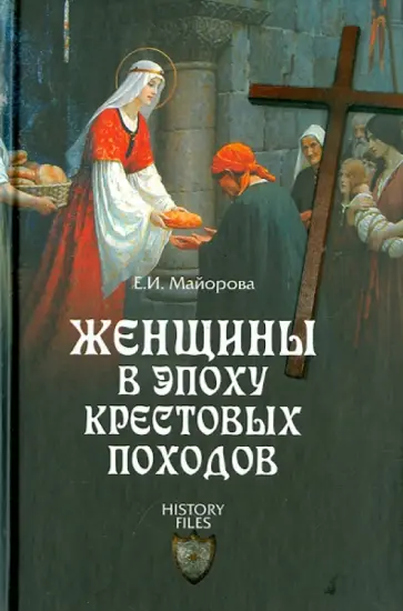 Елена Майорова - Женщины в эпоху Крестовых походов Елена Майорова - Женщины в эпоху Крестовых походов обложка книги