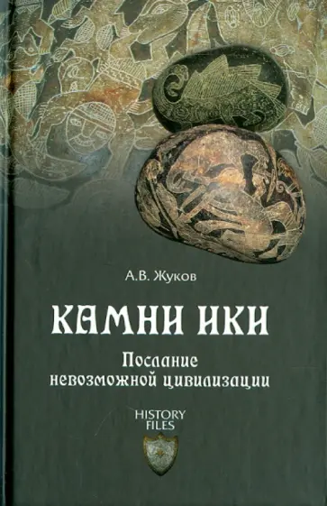 Андрей Жуков - Камни Ики. Послание невозможной цивилизации Андрей Жуков - Камни Ики. Послание невозможной цивилизации обложка книги