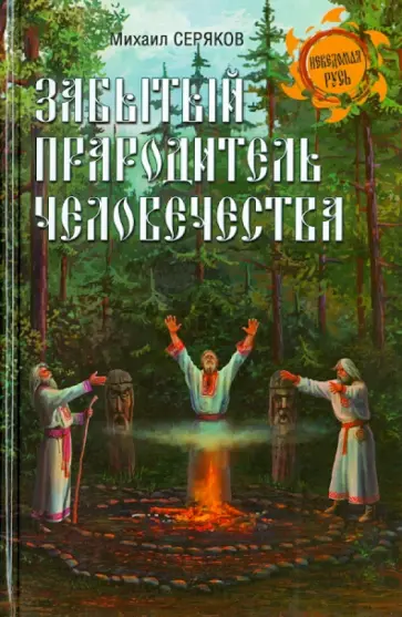 Михаил Серяков - Забытый прародитель человечества обложка книги