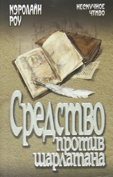 Кэролайн Роу - Средство против шарлатана обложка книги