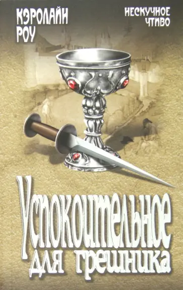 Кэролайн Роу - Успокоительное для грешника обложка книги