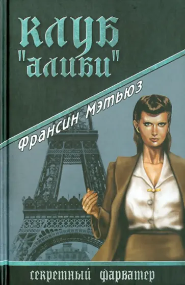 Франсин Мэтьюз - Клуб "Алиби" обложка книги