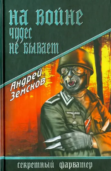 Андрей Земсков - На войне чудес не бывает обложка книги