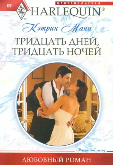Кэтрин Манн - Тридцать дней, тридцать ночей Кэтрин Манн - Тридцать дней, тридцать ночей обложка книги