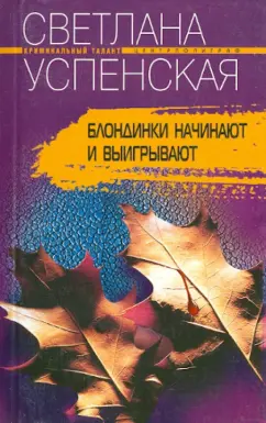 Обложка книги Блондинки начинают и выигрывают, Успенская Светлана