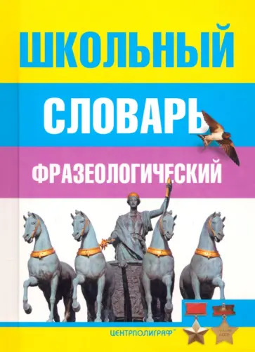 Школьный фразеологический словарь русского языка обложка книги