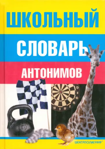 Школьный словарь антонимов обложка книги