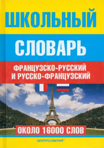 Школьный французско-русский и русско-французский словарь. Около 16000 слов Школьный французско-русский и русско-французский словарь. Около 16000 слов обложка книги