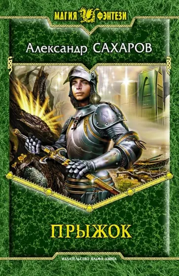 Александр Сахаров - Прыжок обложка книги