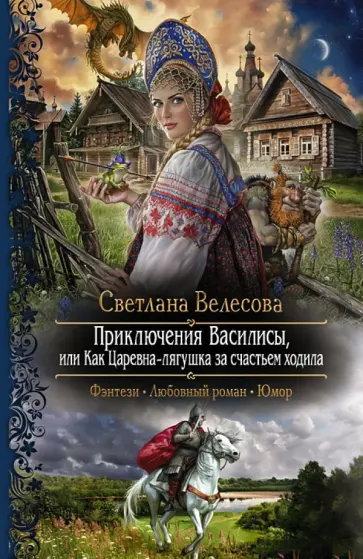 Светлана Велесова - Приключения Василисы, или Как Царевна-лягушка за счастьем ходила обложка книги