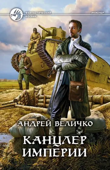 Андрей Величко - Канцлер империи обложка книги