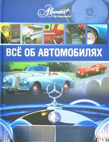 Автомобили. Все об автомобилях обложка книги