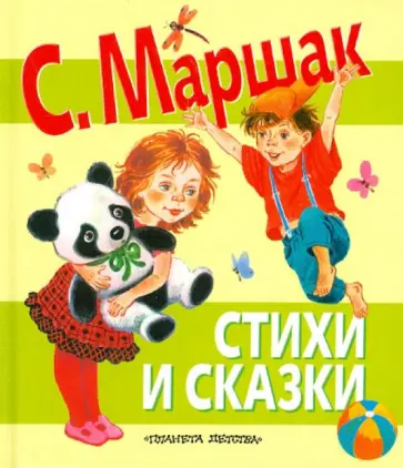 Самуил Маршак - Стихи и сказки обложка книги