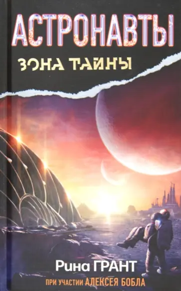 Грант, Бобл - Астронавты. Отвергнутые Космосом Грант, Бобл - Астронавты. Отвергнутые Космосом обложка книги