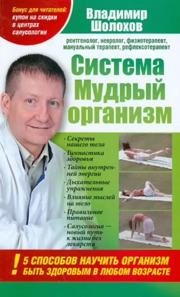 Владимир Шолохов - Система "Мудрый организм". 5 способов научить организм быть здоровым в любом возрасте обложка книги