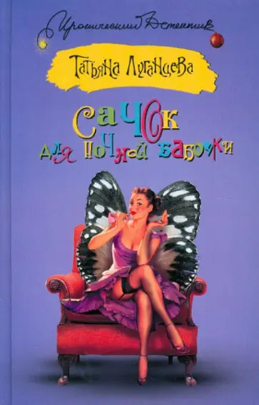 Татьяна Луганцева - Сачок для ночной бабочки обложка книги