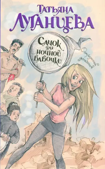 Татьяна Луганцева - Сачок для ночной бабочки обложка книги