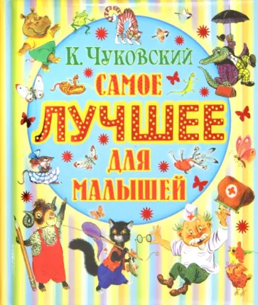 Корней Чуковский - Самое лучшее для малышей обложка книги