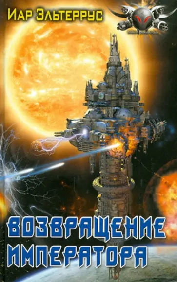 Иар Эльтеррус - Возвращение Императора обложка книги