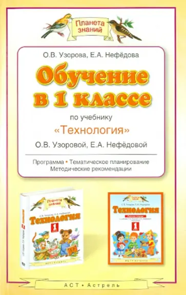 Узорова, Нефедова - Обучение в 1 классе по учебнику "Технология" О. В. Узоровой, Е. А. Нефедовой обложка книги