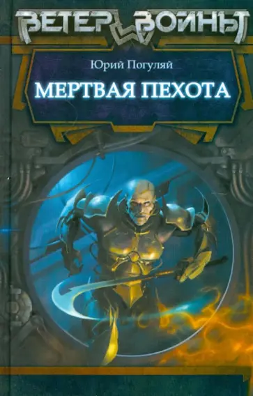 Юрий Погуляй - Мертвая пехота обложка книги