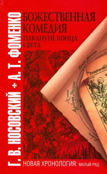 Носовский, Фоменко - Божественная комедия накануне конца света обложка книги