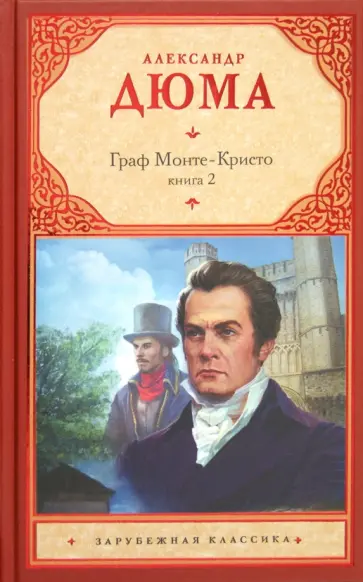 Александр Дюма - Граф Монте-Кристо. В 2-х книгах. Книга 2 обложка книги